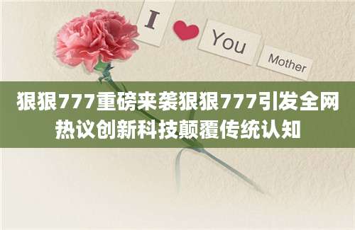狠狠777重磅来袭狠狠777引发全网热议创新科技颠覆传统认知