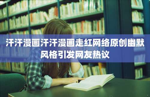 汗汗漫画汗汗漫画走红网络原创幽默风格引发网友热议