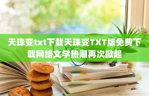 天珠变txt下载天珠变TXT版免费下载网络文学热潮再次掀起