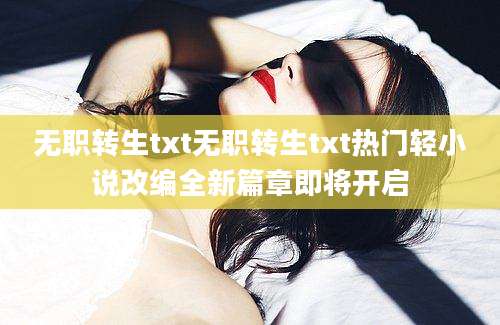 无职转生txt无职转生txt热门轻小说改编全新篇章即将开启