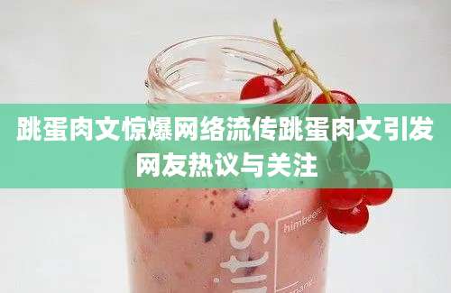 跳蛋肉文惊爆网络流传跳蛋肉文引发网友热议与关注