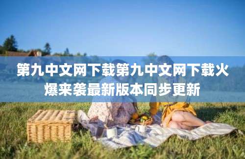 第九中文网下载第九中文网下载火爆来袭最新版本同步更新