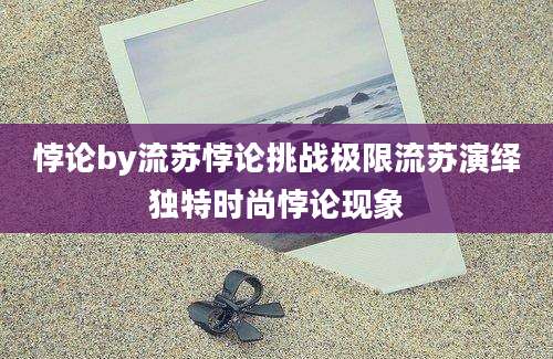 悖论by流苏悖论挑战极限流苏演绎独特时尚悖论现象