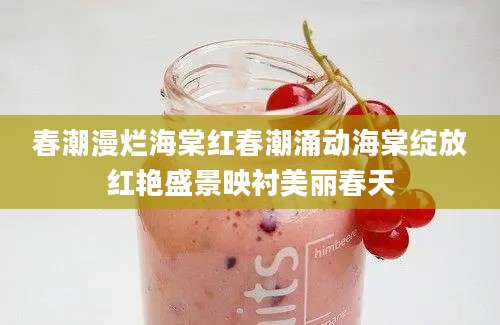 春潮漫烂海棠红春潮涌动海棠绽放红艳盛景映衬美丽春天