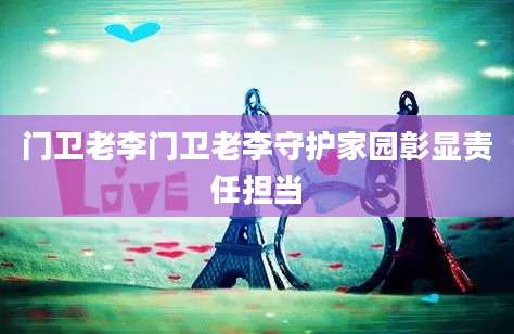 门卫老李门卫老李守护家园彰显责任担当