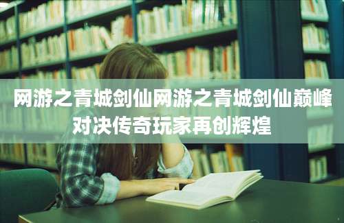 网游之青城剑仙网游之青城剑仙巅峰对决传奇玩家再创辉煌