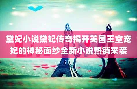 黛妃小说黛妃传奇揭开英国王室宠妃的神秘面纱全新小说热销来袭