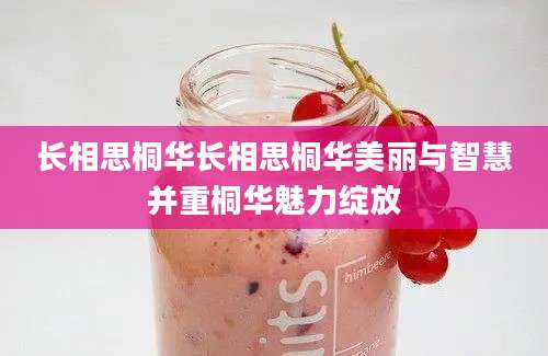 长相思桐华长相思桐华美丽与智慧并重桐华魅力绽放