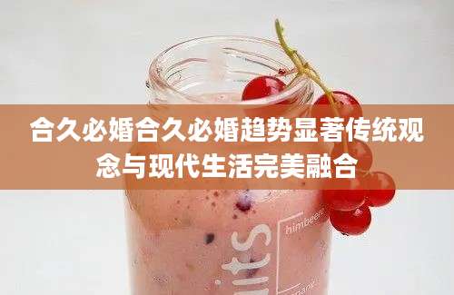 合久必婚合久必婚趋势显著传统观念与现代生活完美融合