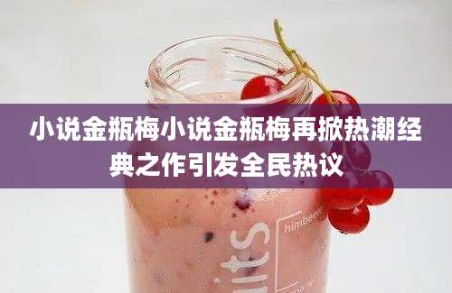 小说金瓶梅小说金瓶梅再掀热潮经典之作引发全民热议