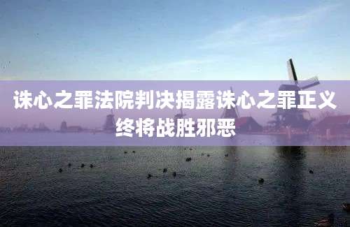 诛心之罪法院判决揭露诛心之罪正义终将战胜邪恶