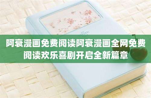阿衰漫画免费阅读阿衰漫画全网免费阅读欢乐喜剧开启全新篇章