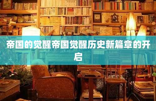 帝国的觉醒帝国觉醒历史新篇章的开启