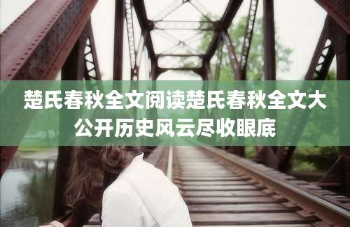楚氏春秋全文阅读楚氏春秋全文大公开历史风云尽收眼底
