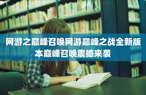 网游之巅峰召唤网游巅峰之战全新版本巅峰召唤震撼来袭