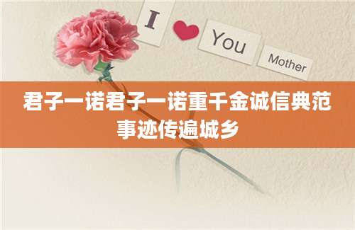君子一诺君子一诺重千金诚信典范事迹传遍城乡
