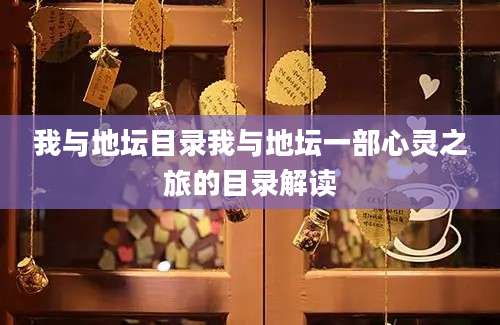 我与地坛目录我与地坛一部心灵之旅的目录解读