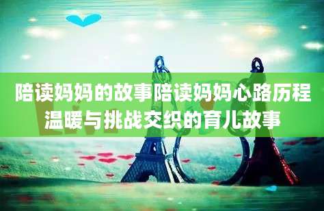 陪读妈妈的故事陪读妈妈心路历程温暖与挑战交织的育儿故事