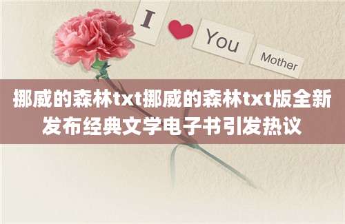 挪威的森林txt挪威的森林txt版全新发布经典文学电子书引发热议