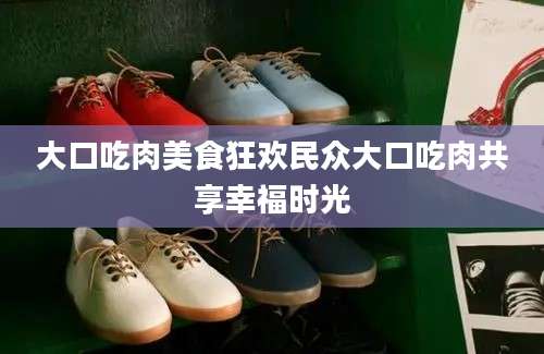 大口吃肉美食狂欢民众大口吃肉共享幸福时光