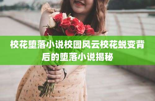 校花堕落小说校园风云校花蜕变背后的堕落小说揭秘