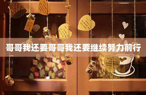 哥哥我还要哥哥我还要继续努力前行
