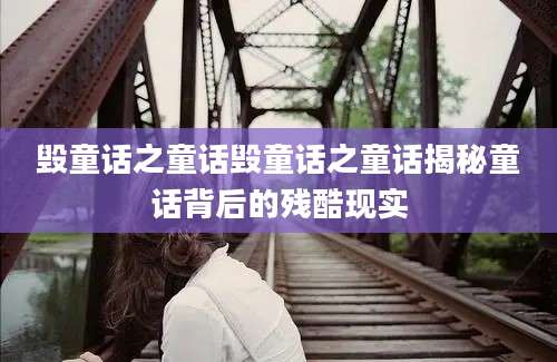毁童话之童话毁童话之童话揭秘童话背后的残酷现实