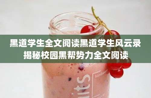 黑道学生全文阅读黑道学生风云录揭秘校园黑帮势力全文阅读