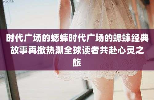 时代广场的蟋蟀时代广场的蟋蟀经典故事再掀热潮全球读者共赴心灵之旅