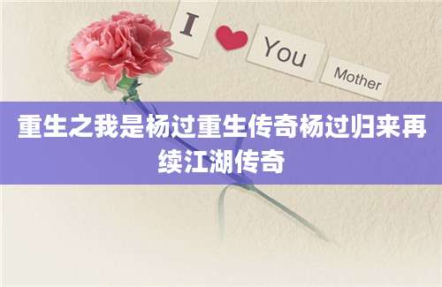 重生之我是杨过重生传奇杨过归来再续江湖传奇