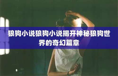 狼狗小说狼狗小说揭开神秘狼狗世界的奇幻篇章