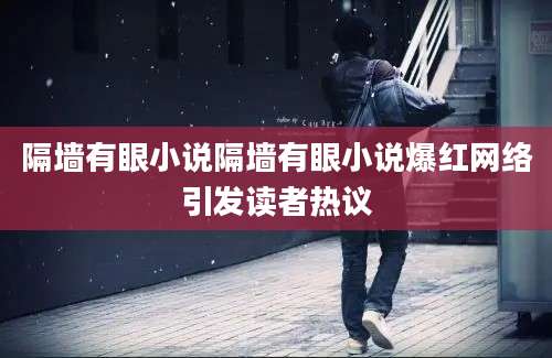 隔墙有眼小说隔墙有眼小说爆红网络引发读者热议