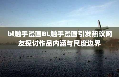 bl触手漫画BL触手漫画引发热议网友探讨作品内涵与尺度边界