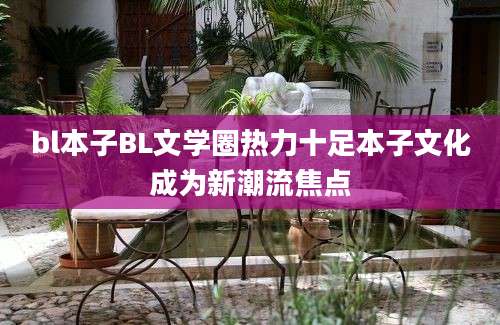 bl本子BL文学圈热力十足本子文化成为新潮流焦点