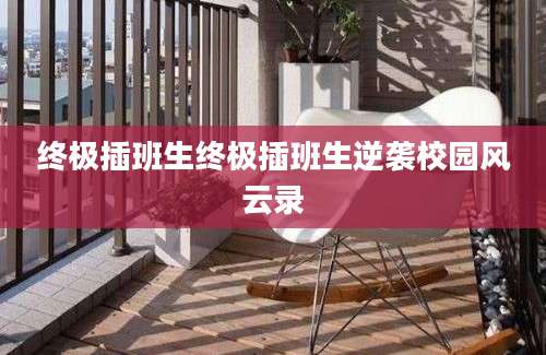 终极插班生终极插班生逆袭校园风云录