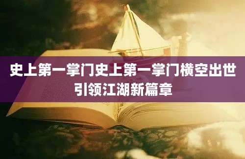 史上第一掌门史上第一掌门横空出世引领江湖新篇章