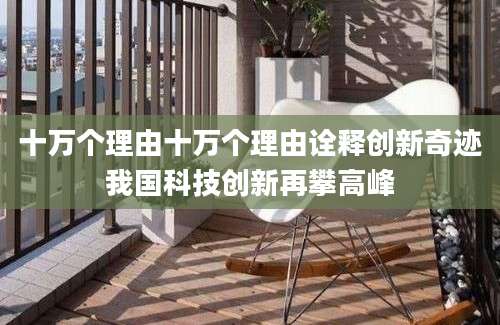 十万个理由十万个理由诠释创新奇迹我国科技创新再攀高峰