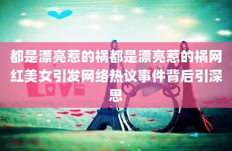都是漂亮惹的祸都是漂亮惹的祸网红美女引发网络热议事件背后引深思