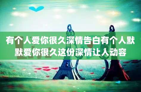 有个人爱你很久深情告白有个人默默爱你很久这份深情让人动容