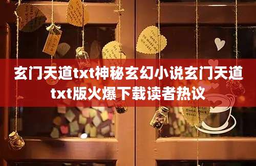 玄门天道txt神秘玄幻小说玄门天道txt版火爆下载读者热议