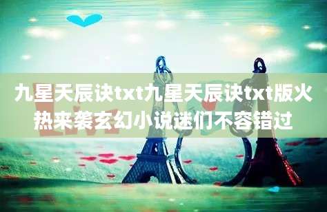 九星天辰诀txt九星天辰诀txt版火热来袭玄幻小说迷们不容错过