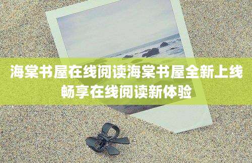 海棠书屋在线阅读海棠书屋全新上线畅享在线阅读新体验
