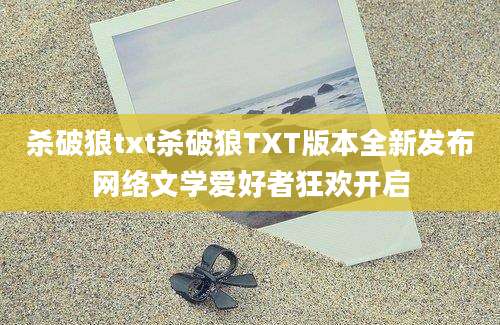杀破狼txt杀破狼TXT版本全新发布网络文学爱好者狂欢开启