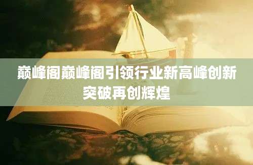 巅峰阁巅峰阁引领行业新高峰创新突破再创辉煌