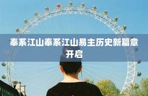 奉系江山奉系江山易主历史新篇章开启