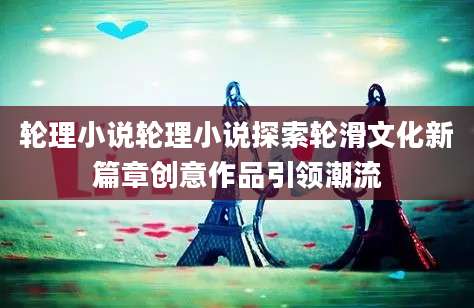 轮理小说轮理小说探索轮滑文化新篇章创意作品引领潮流