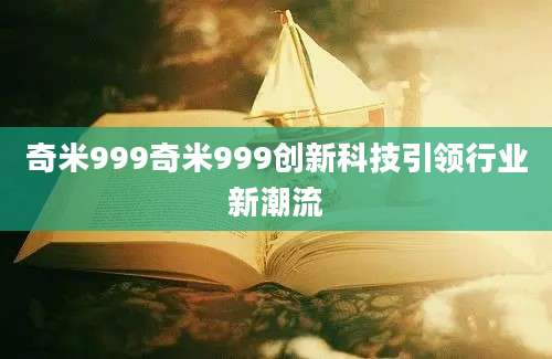 奇米999奇米999创新科技引领行业新潮流