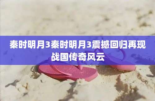 秦时明月3秦时明月3震撼回归再现战国传奇风云