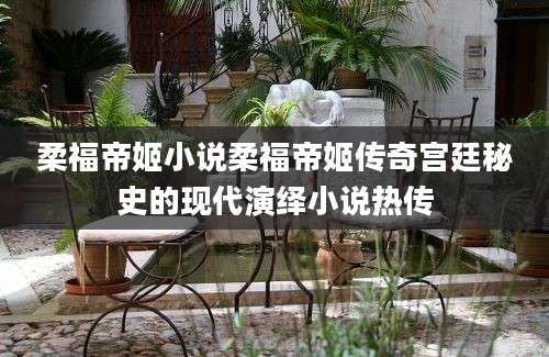 柔福帝姬小说柔福帝姬传奇宫廷秘史的现代演绎小说热传