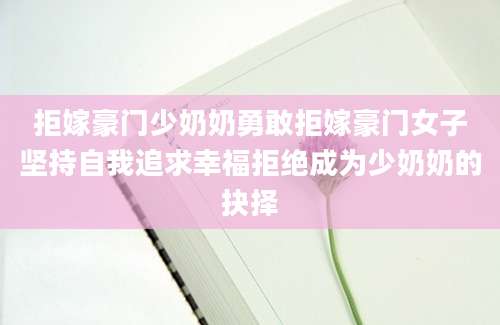 拒嫁豪门少奶奶勇敢拒嫁豪门女子坚持自我追求幸福拒绝成为少奶奶的抉择